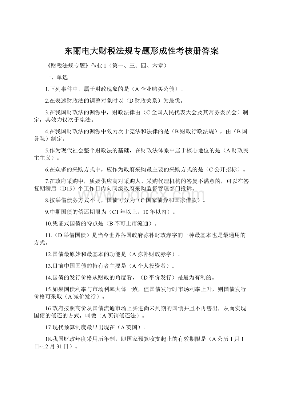 东丽电大财税法规专题形成性考核册答案.docx