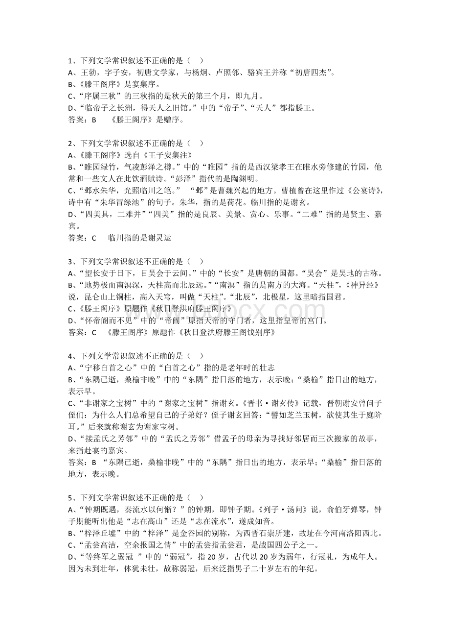 《滕王阁序》文言文知识竞赛习题Word格式文档下载.doc_第1页