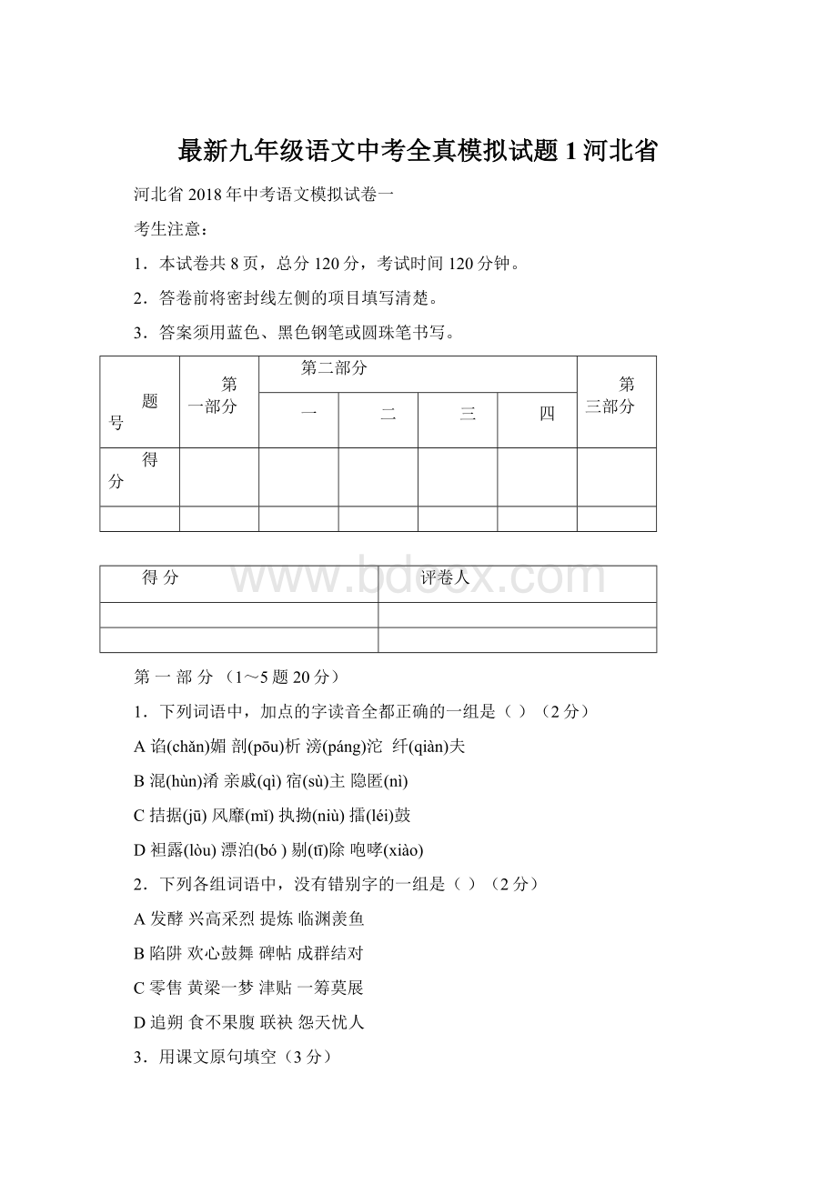 最新九年级语文中考全真模拟试题1河北省.docx