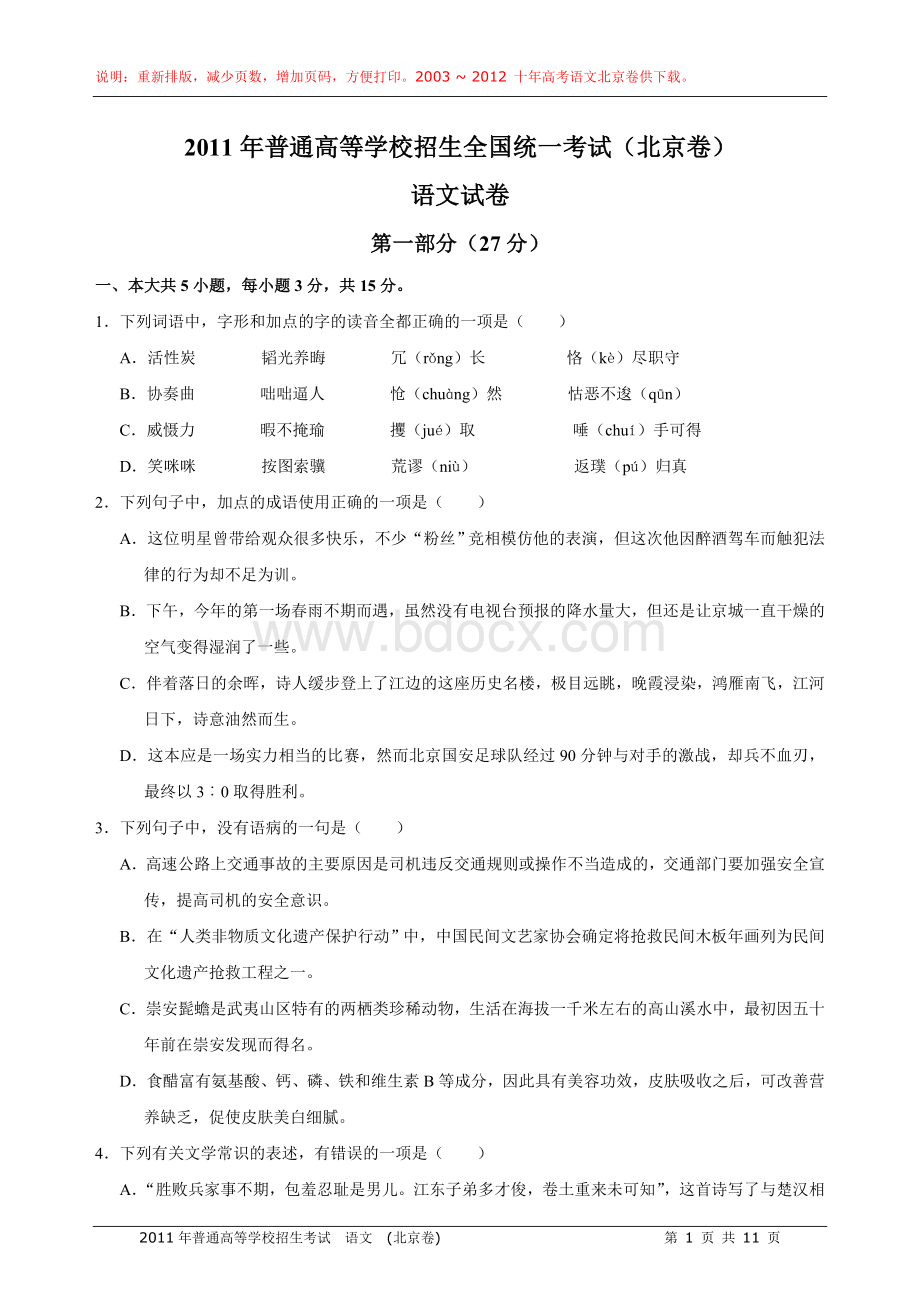 高考语文试题及答案北京卷Word下载.doc