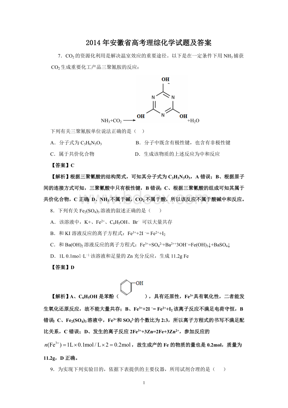 安徽省高考理综化学试题含答案Word下载.doc