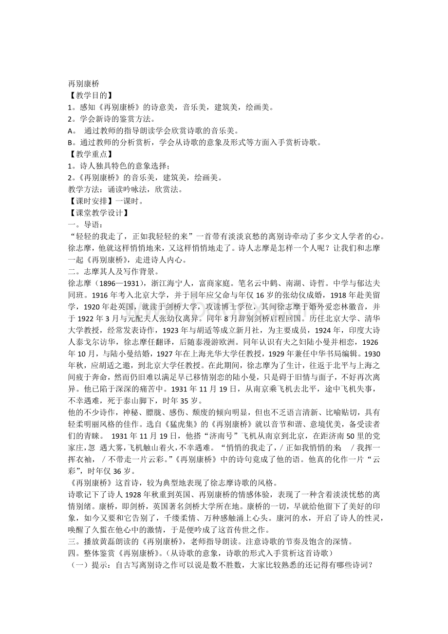 高中语文《再别康桥》教案新人教版必修Word文档格式.docx