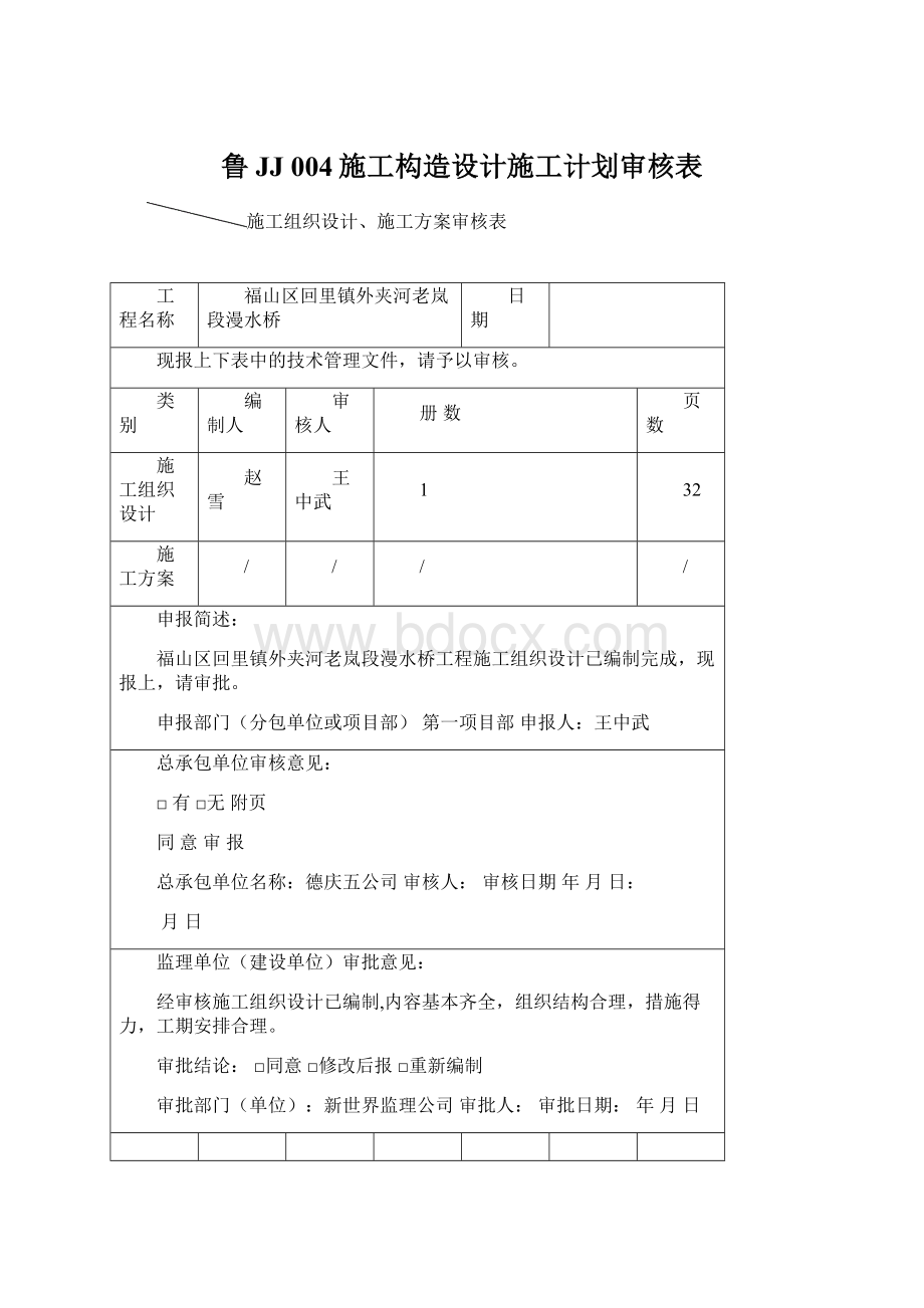 鲁JJ 004施工构造设计施工计划审核表Word文件下载.docx_第1页