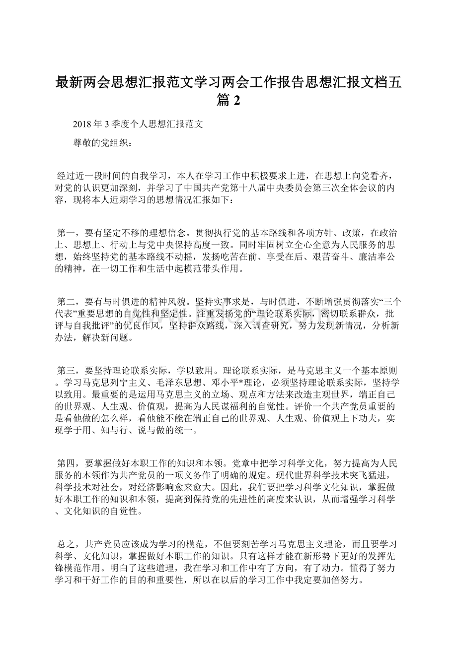 最新两会思想汇报范文学习两会工作报告思想汇报文档五篇 2.docx_第1页