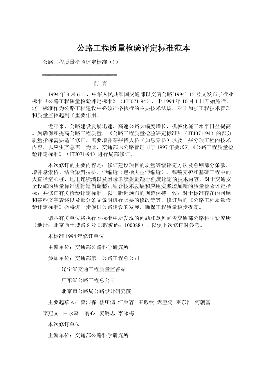 公路工程质量检验评定标准范本.docx_第1页