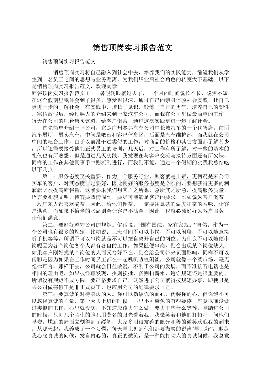 销售顶岗实习报告范文.docx_第1页