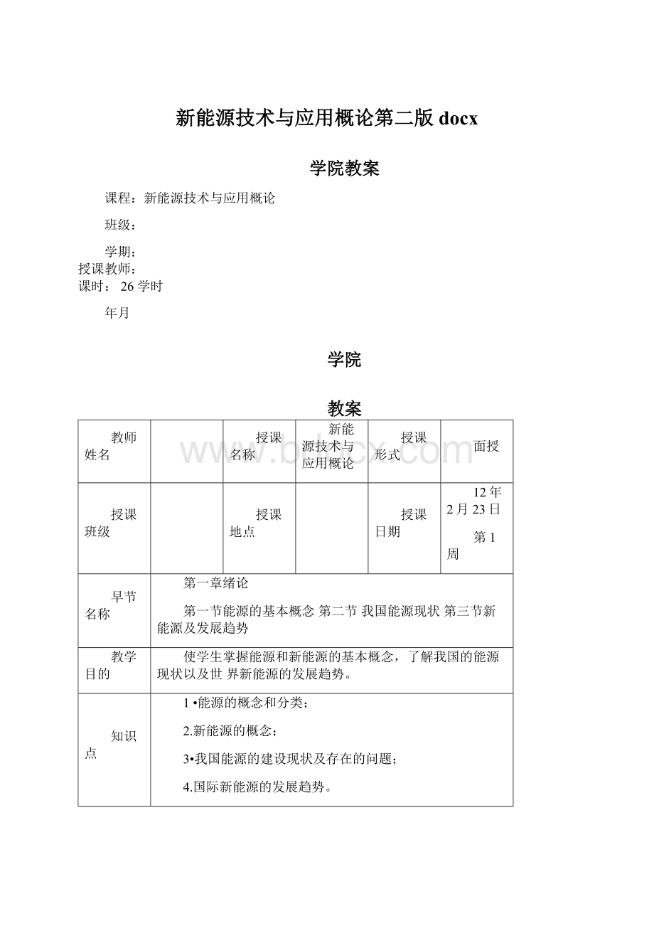 新能源技术与应用概论第二版docxWord文档格式.docx