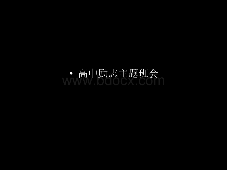 高中励志主题班会-ppt课件PPT文件格式下载.ppt