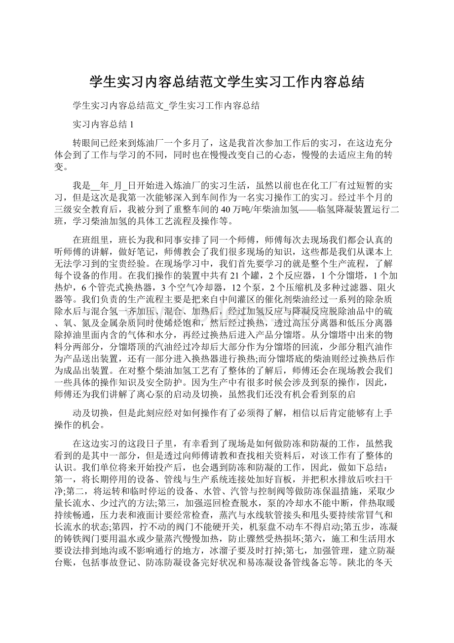 学生实习内容总结范文学生实习工作内容总结Word下载.docx