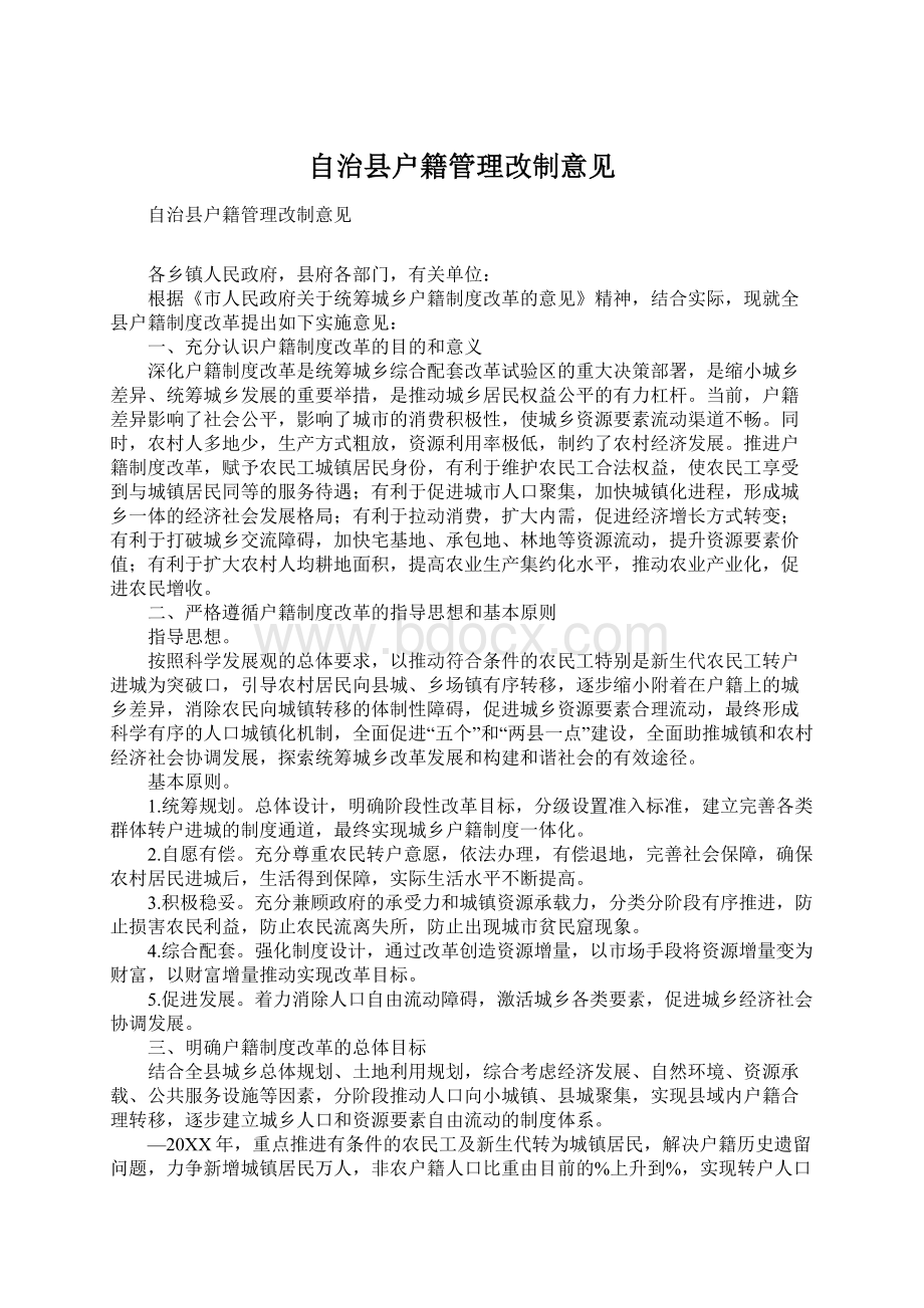 自治县户籍管理改制意见.docx_第1页