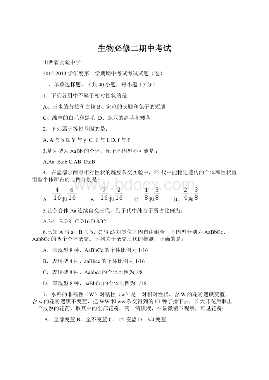 生物必修二期中考试Word下载.docx_第1页