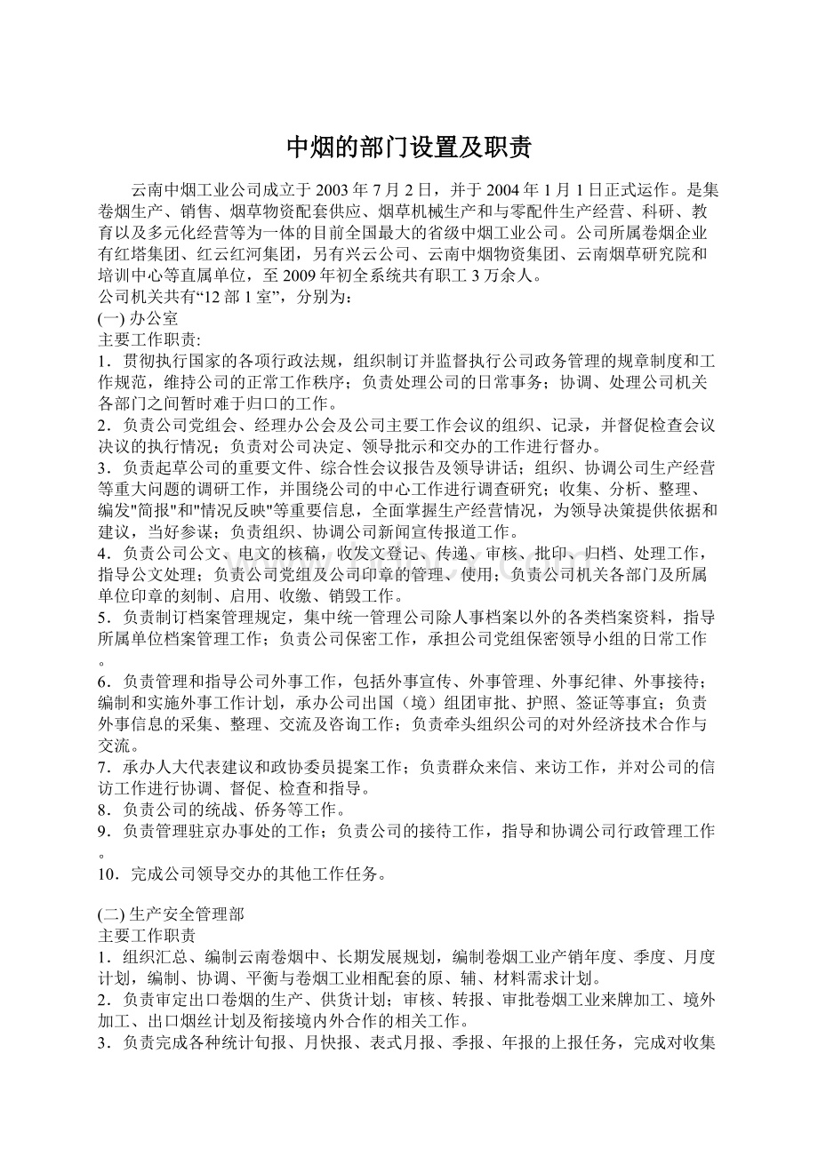 中烟的部门设置及职责文档格式.docx