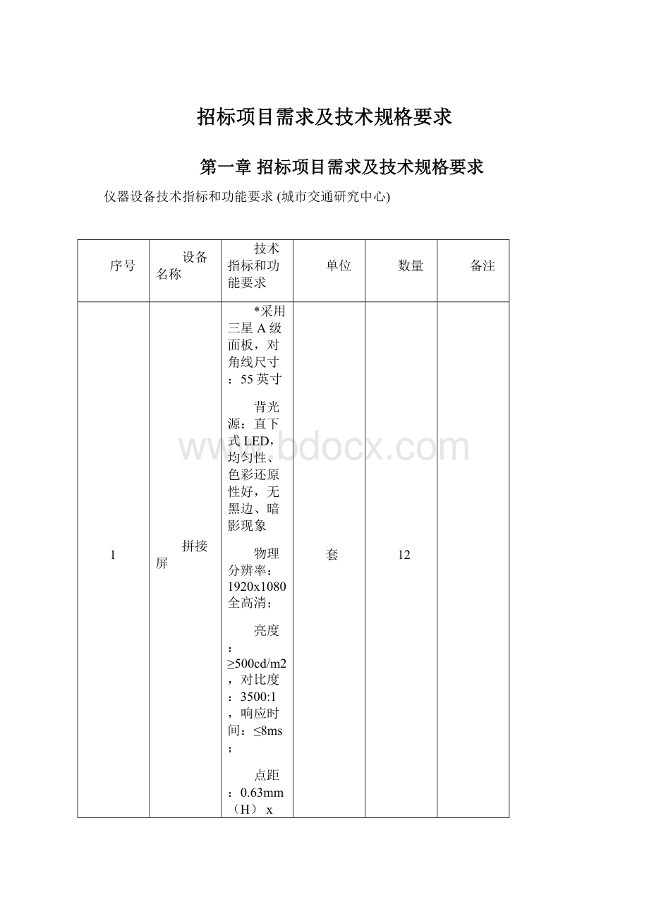 招标项目需求及技术规格要求.docx