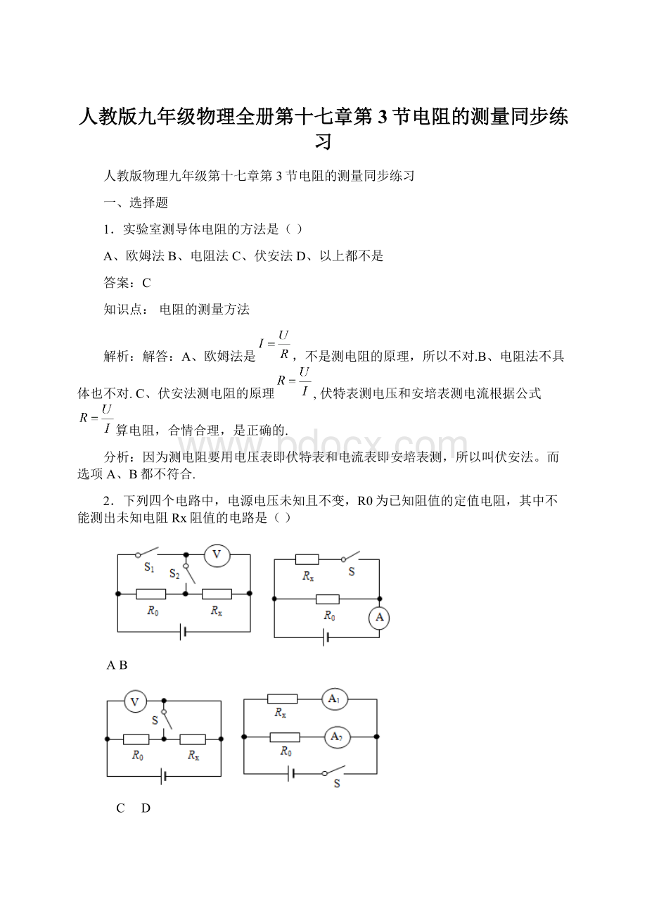 人教版九年级物理全册第十七章第3节电阻的测量同步练习.docx_第1页