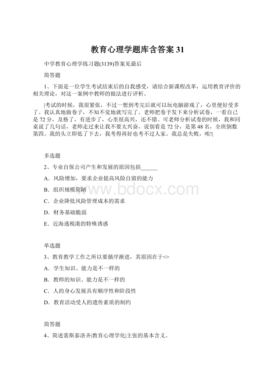 教育心理学题库含答案31.docx_第1页