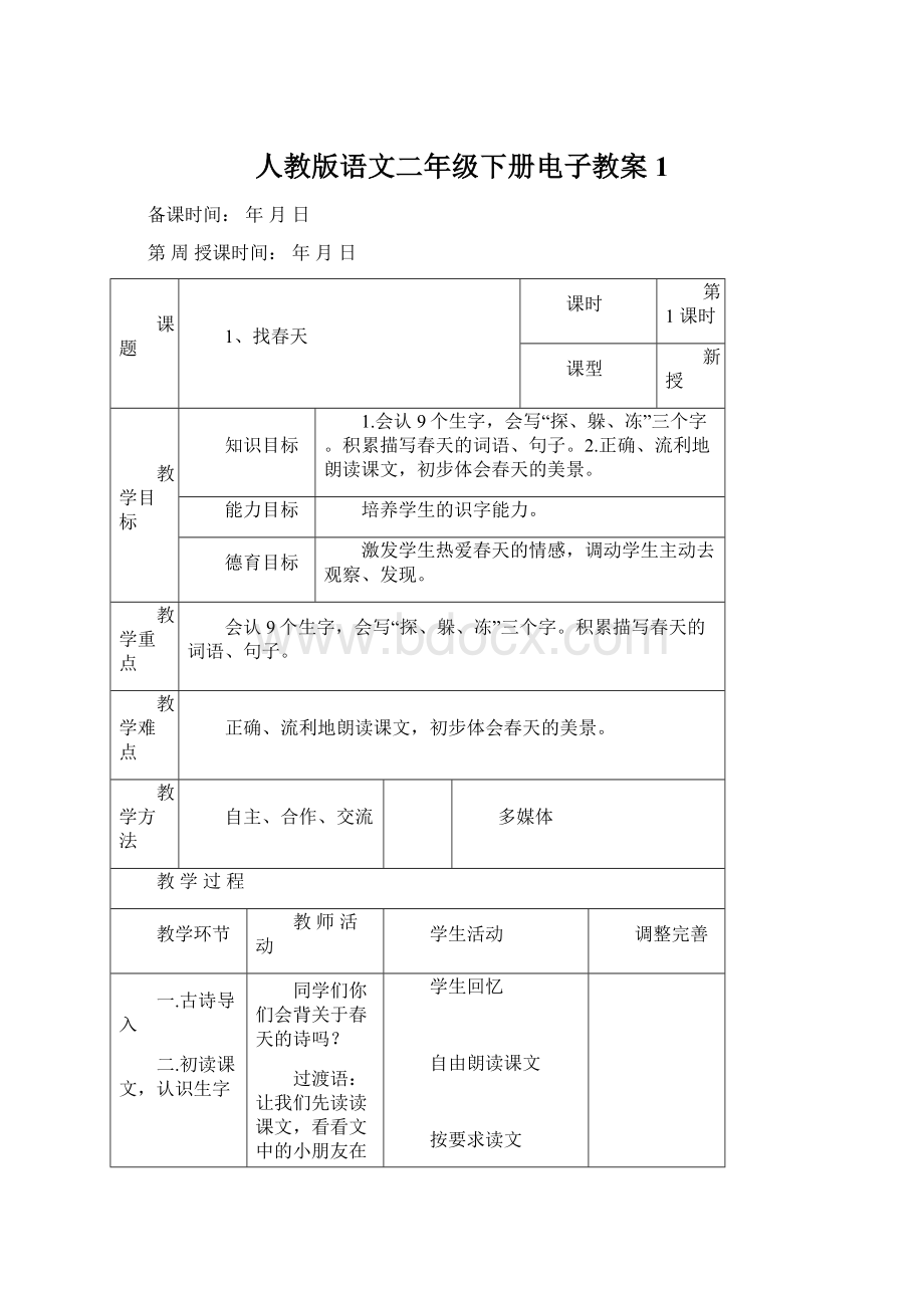 人教版语文二年级下册电子教案 1.docx