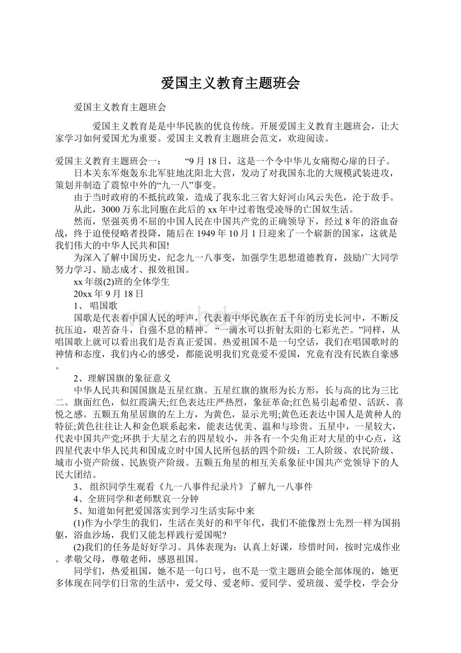 爱国主义教育主题班会.docx_第1页