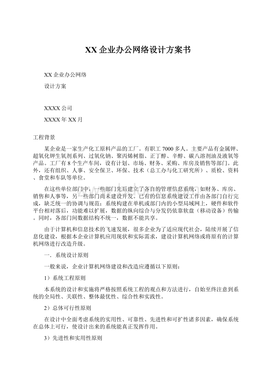 XX企业办公网络设计方案书Word文档格式.docx_第1页