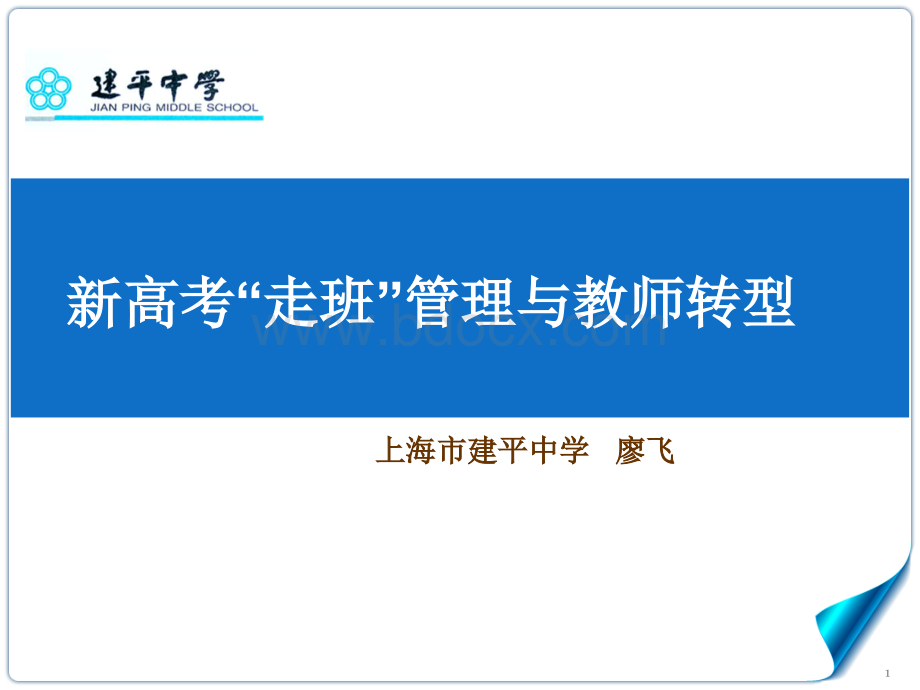 新高考走班管理与教师转型(廖飞资料).ppt