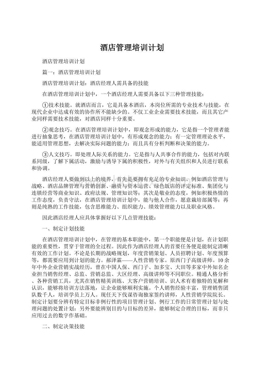 酒店管理培训计划.docx