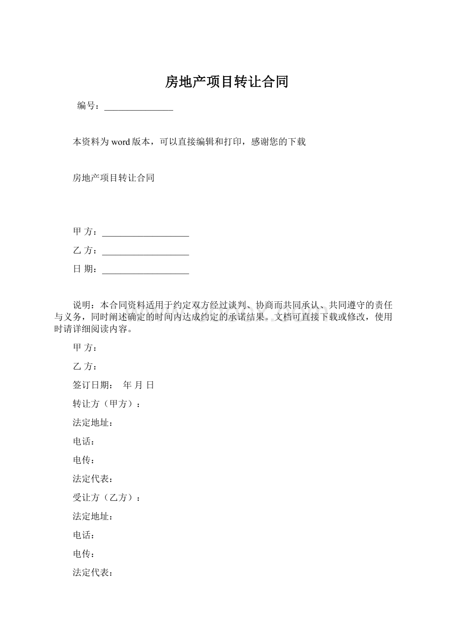 房地产项目转让合同Word下载.docx_第1页