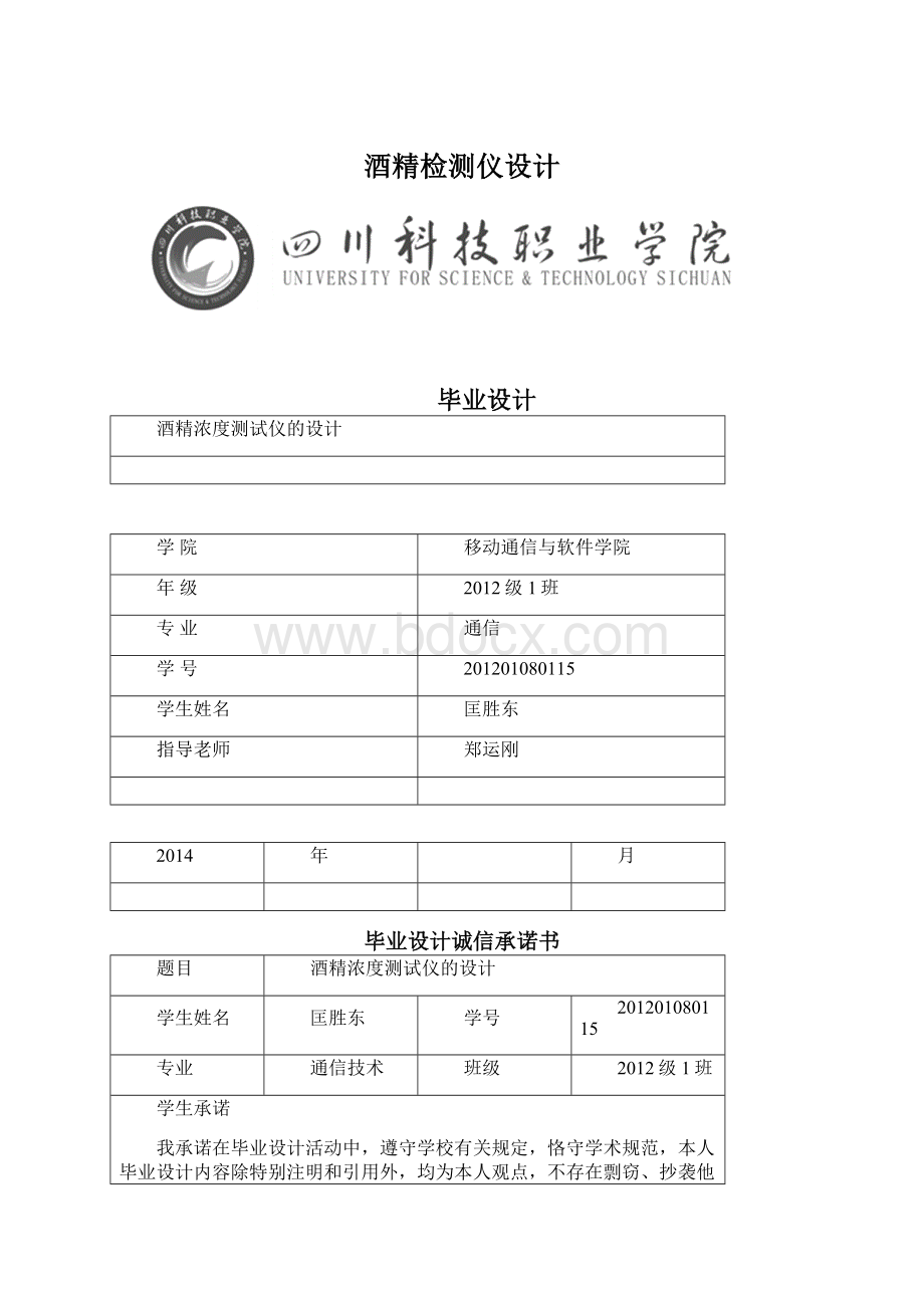 酒精检测仪设计Word文档下载推荐.docx