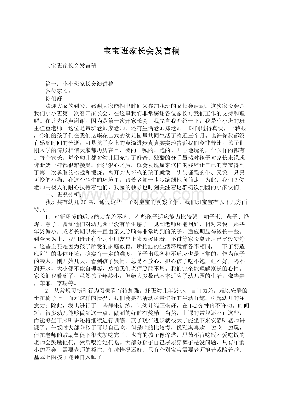 宝宝班家长会发言稿.docx