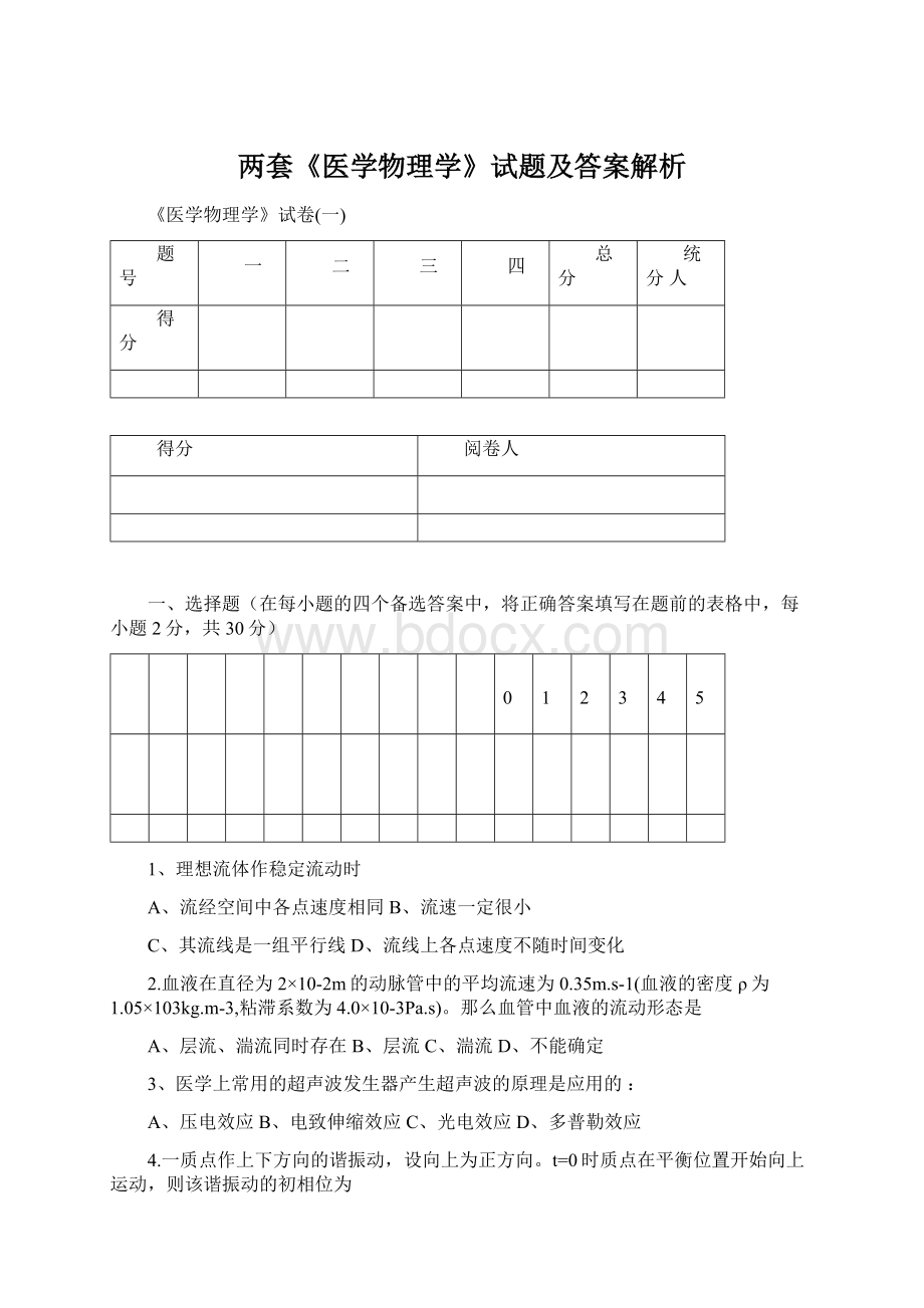 两套《医学物理学》试题及答案解析Word文档下载推荐.docx