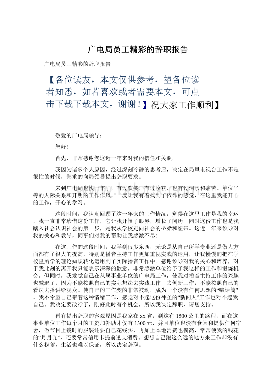 广电局员工精彩的辞职报告.docx