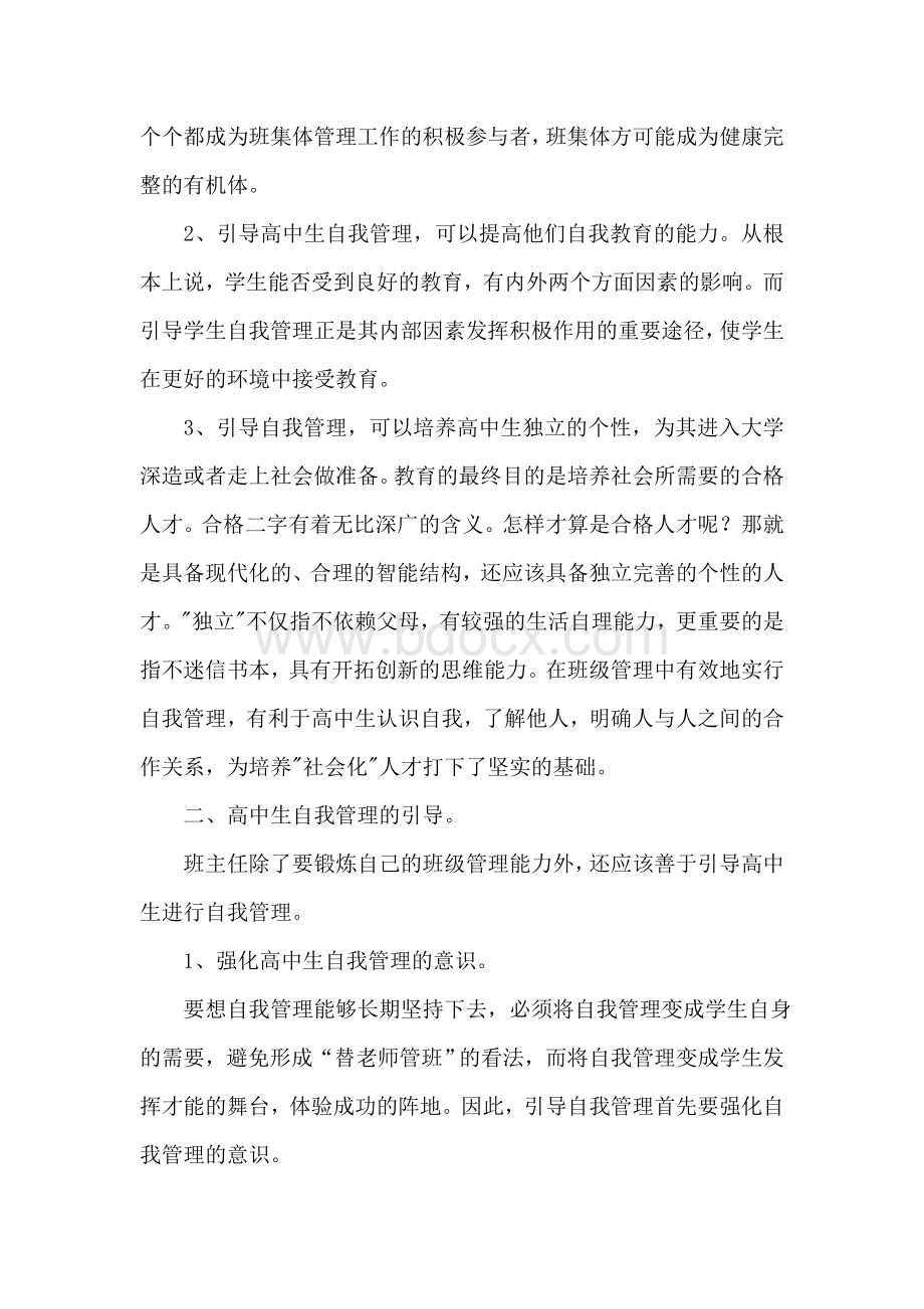 对高中生自我管理的一点心得.doc_第2页