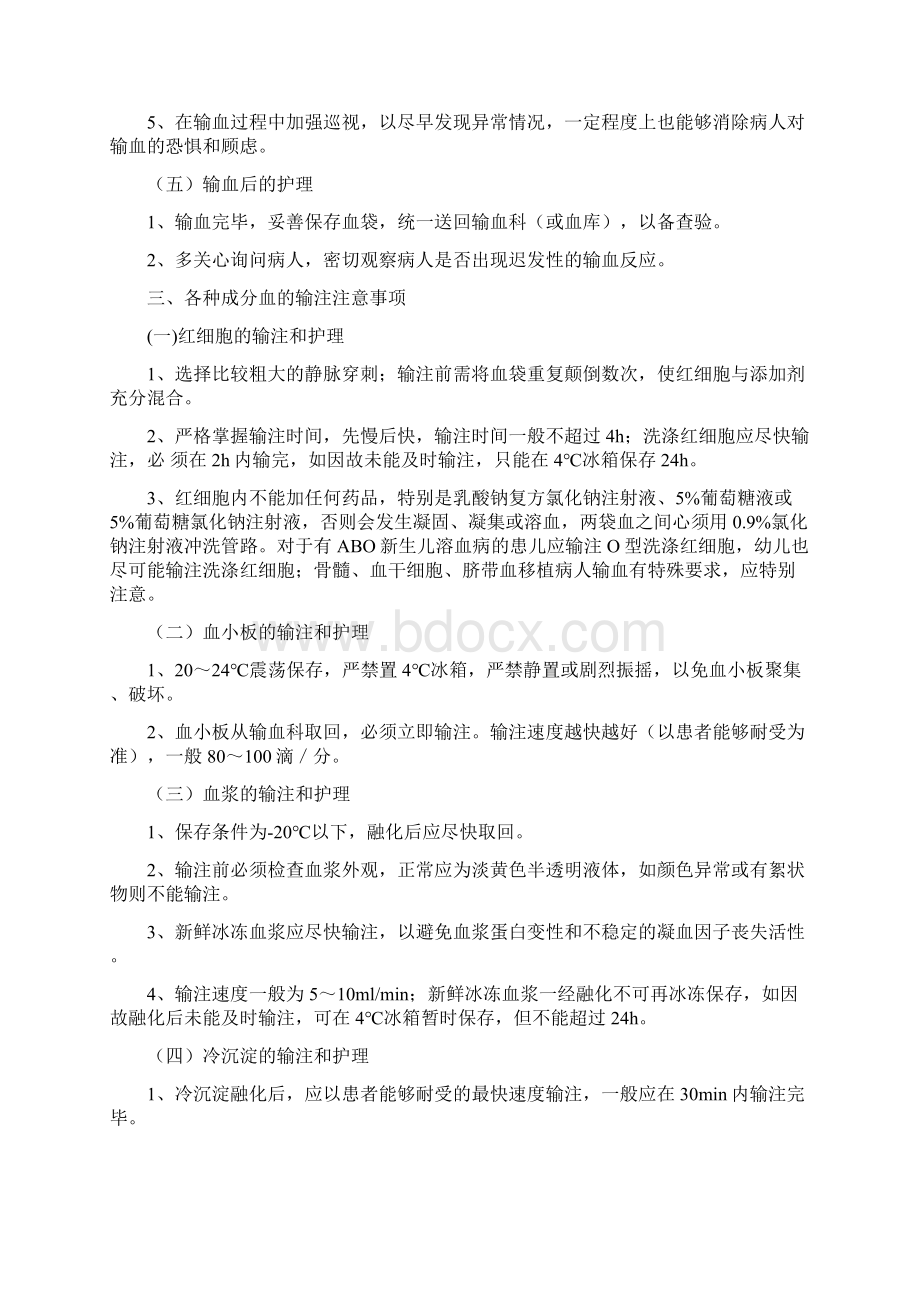 输血技术操作规程Word文件下载.docx_第3页