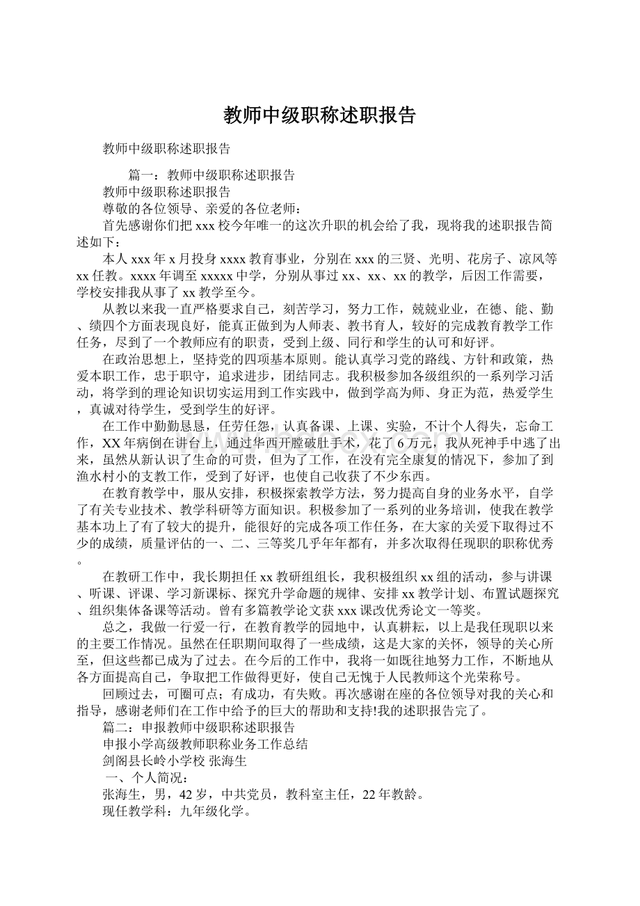 教师中级职称述职报告文档格式.docx