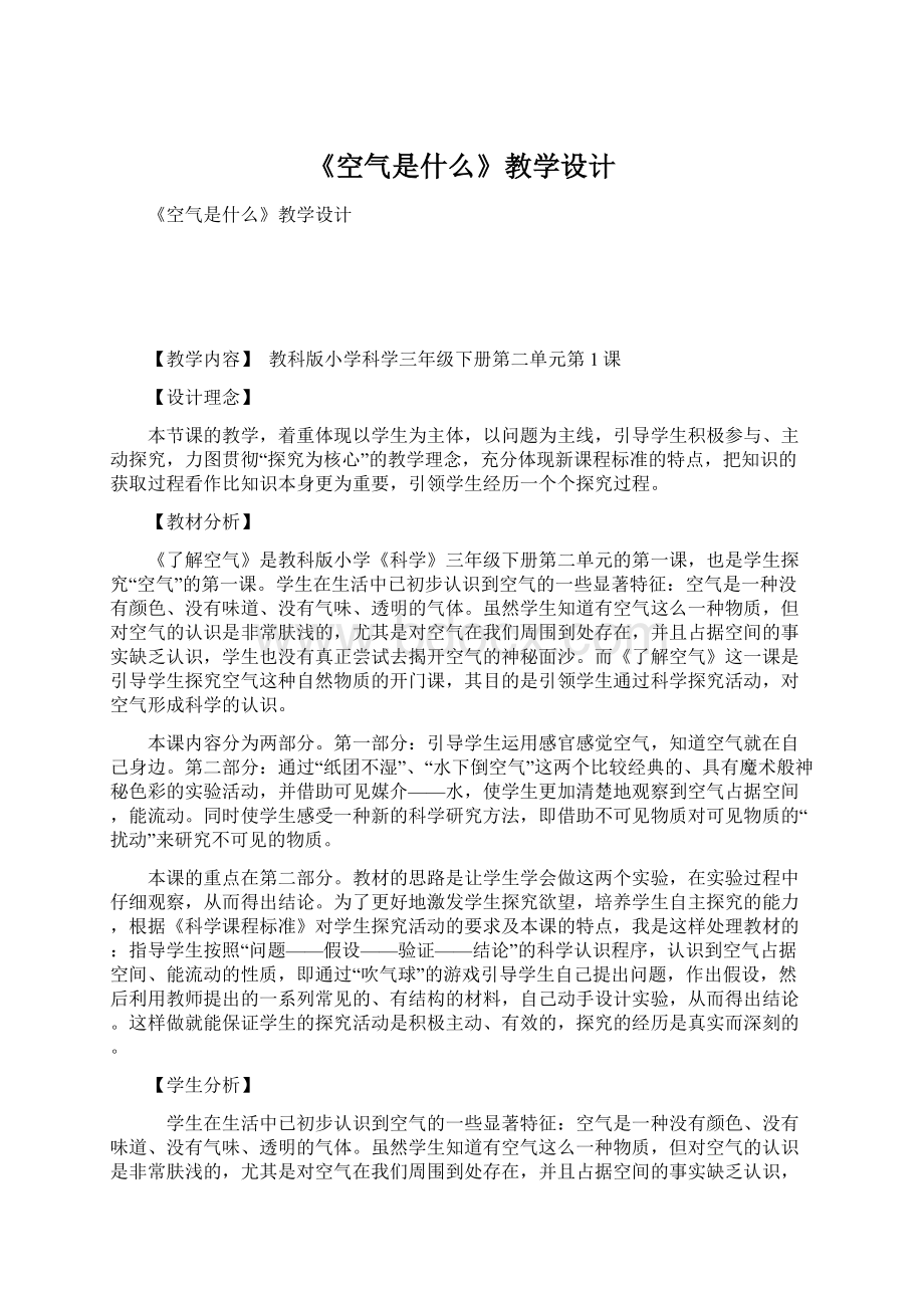 《空气是什么》教学设计Word格式文档下载.docx