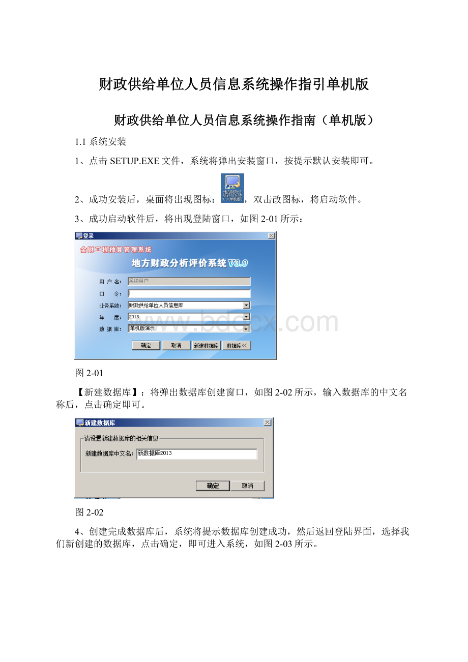 财政供给单位人员信息系统操作指引单机版.docx_第1页