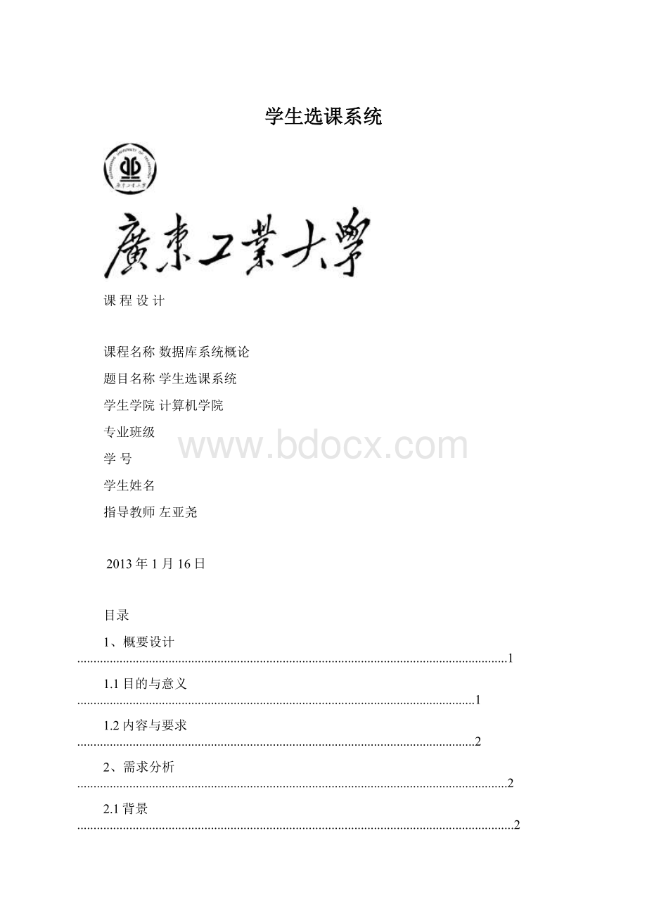 学生选课系统Word文件下载.docx_第1页