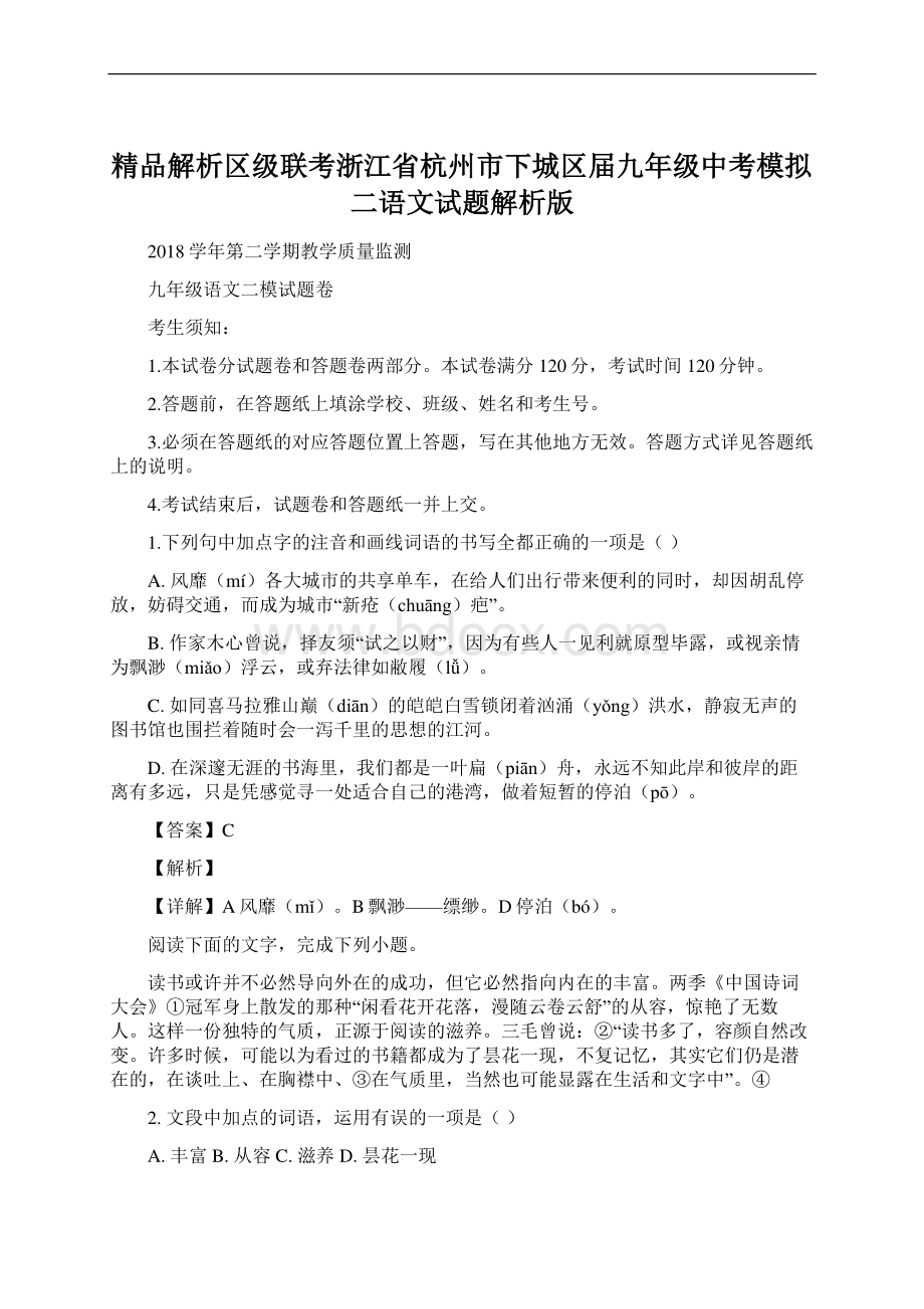 精品解析区级联考浙江省杭州市下城区届九年级中考模拟二语文试题解析版.docx_第1页