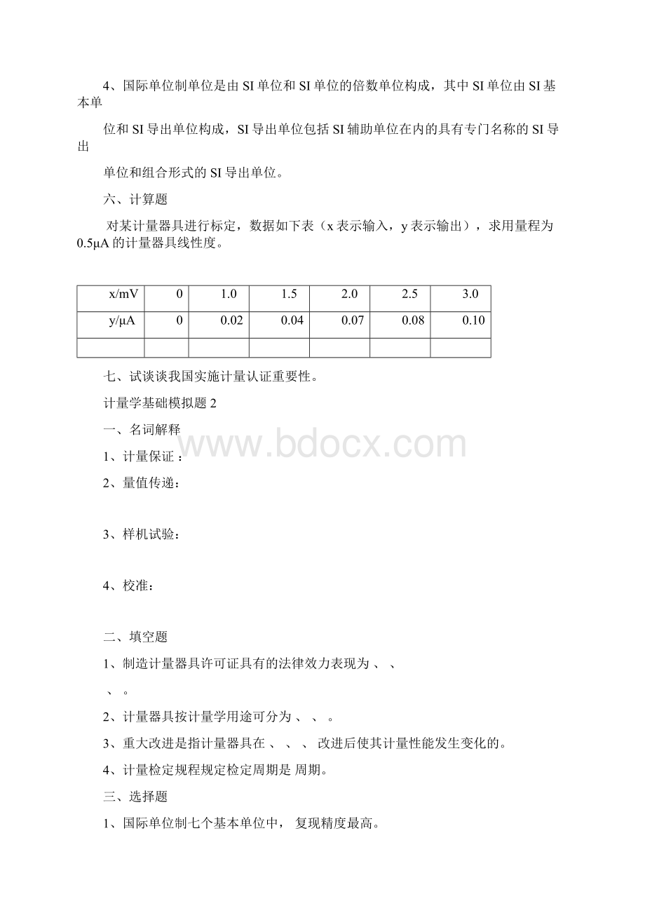 山东大学网络教育计量学基础期末考试复习题Word下载.docx_第3页