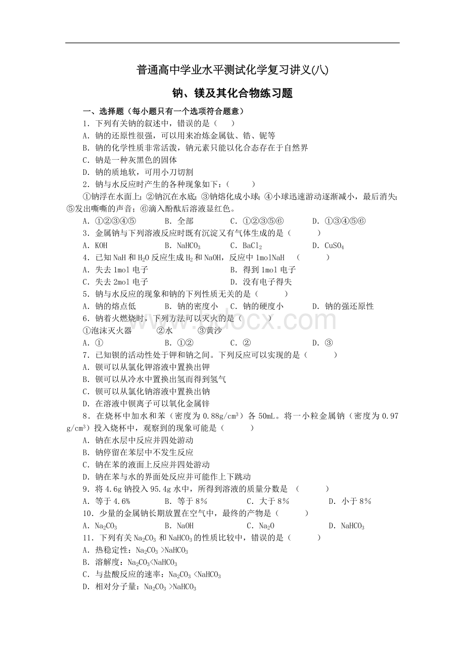 高一化学钠、镁及其化合物测试题Word格式文档下载.doc