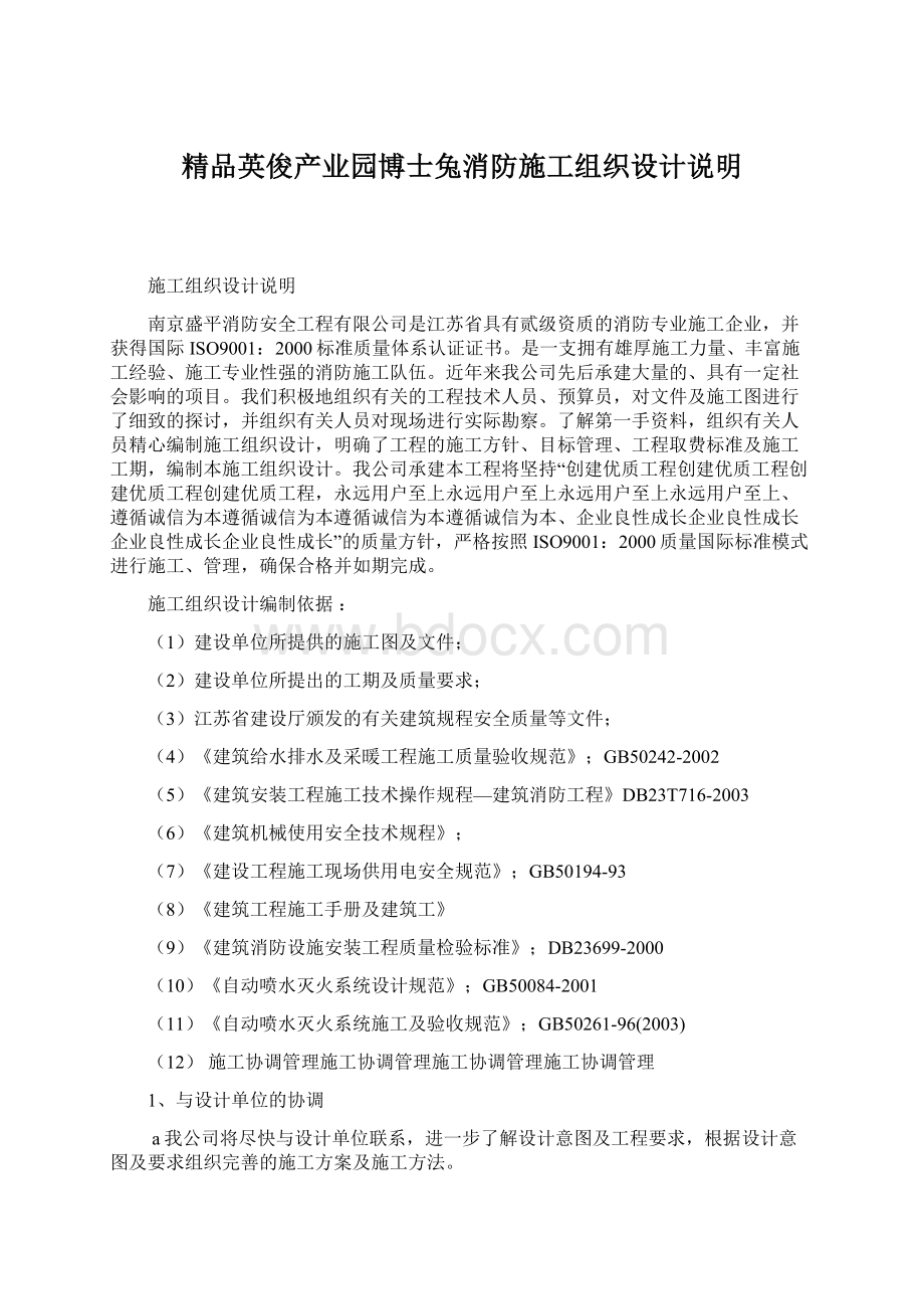 精品英俊产业园博士兔消防施工组织设计说明文档格式.docx