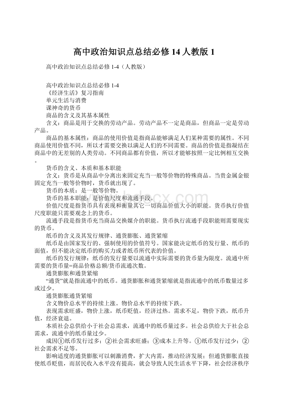 高中政治知识点总结必修14人教版1.docx_第1页