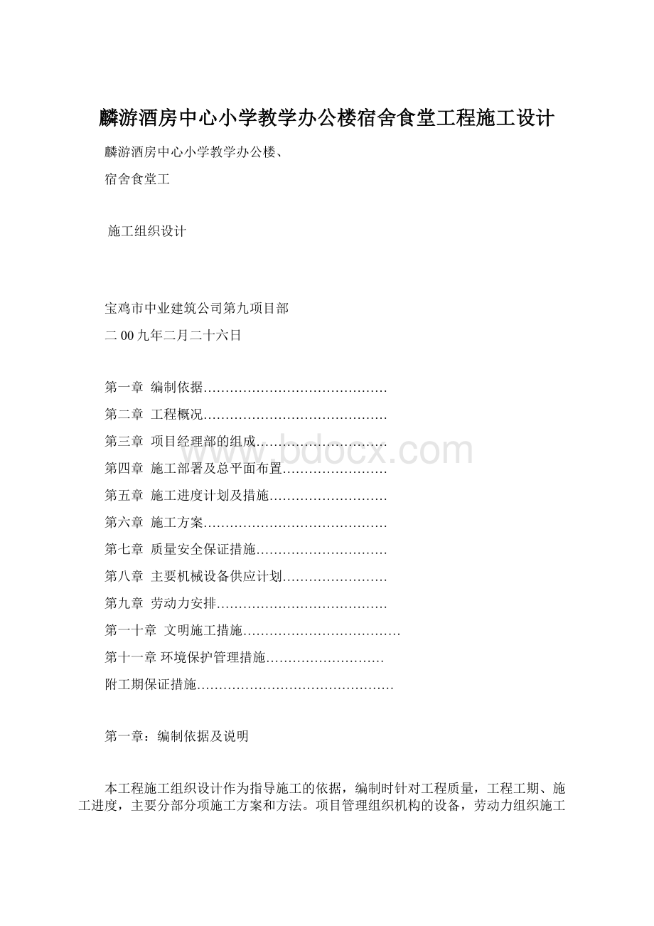 麟游酒房中心小学教学办公楼宿舍食堂工程施工设计.docx_第1页