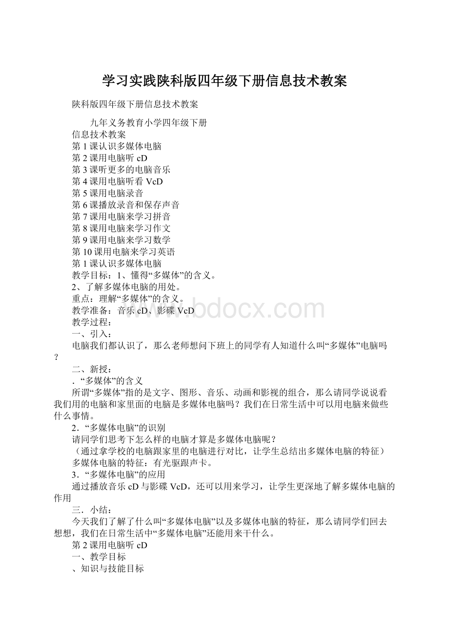 学习实践陕科版四年级下册信息技术教案Word格式.docx_第1页