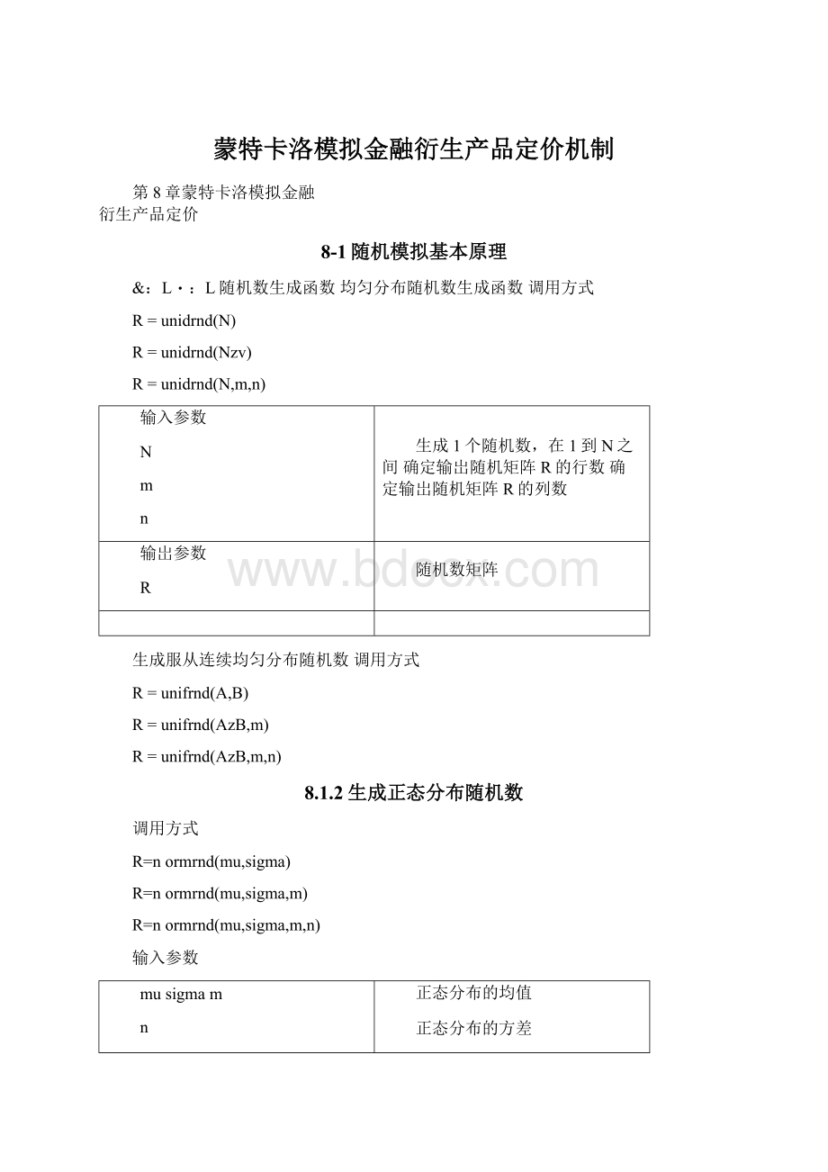 蒙特卡洛模拟金融衍生产品定价机制Word下载.docx_第1页