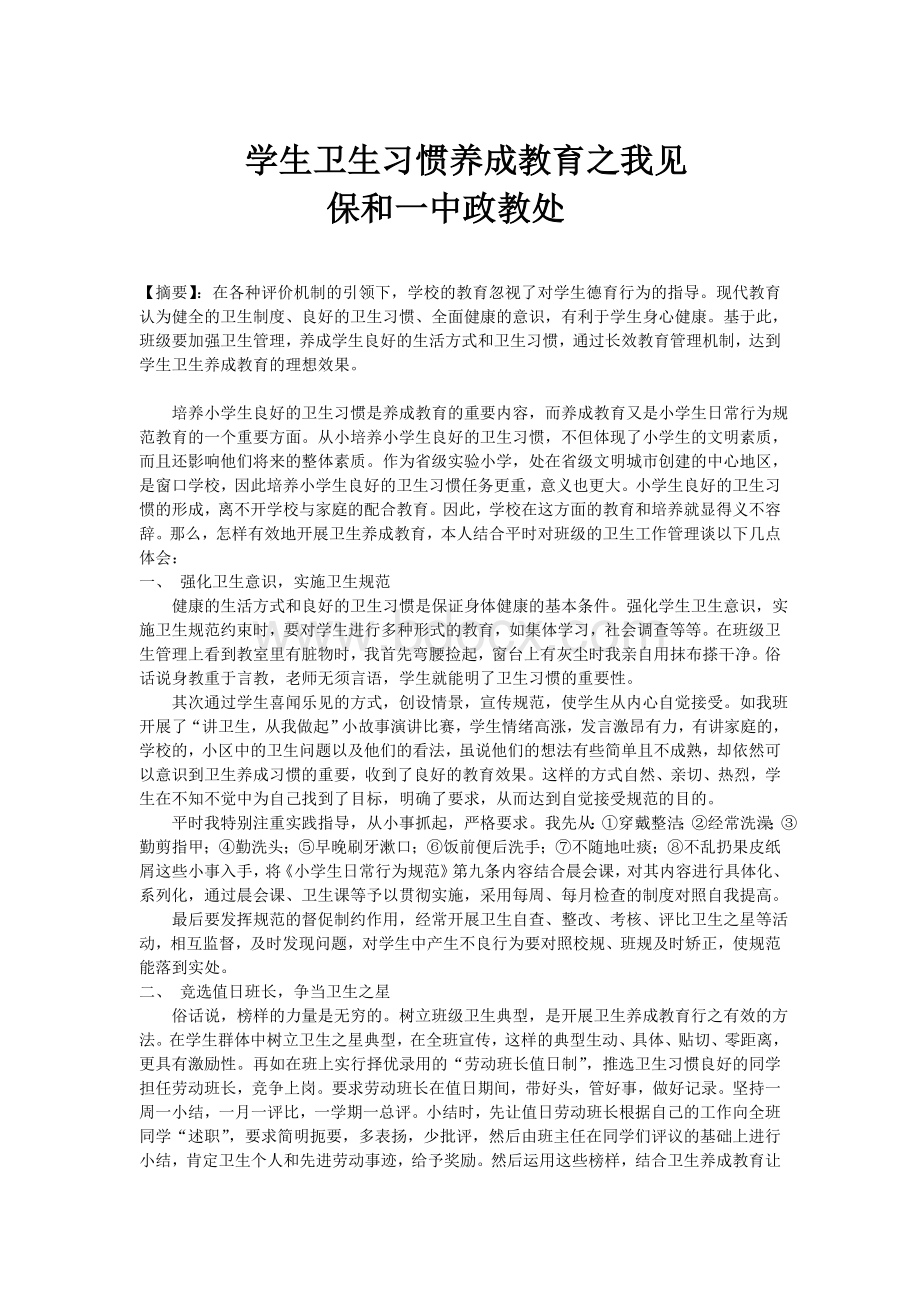 小学生卫生习惯养成教育之我见Word下载.doc