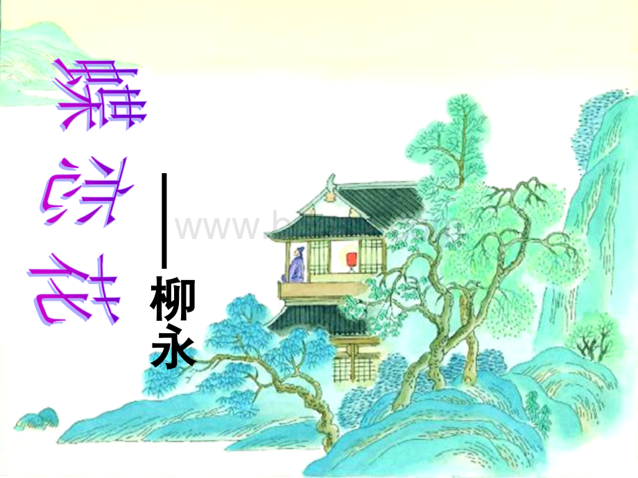 《蝶恋花》柳永公开课用课件PPT资料.ppt_第1页