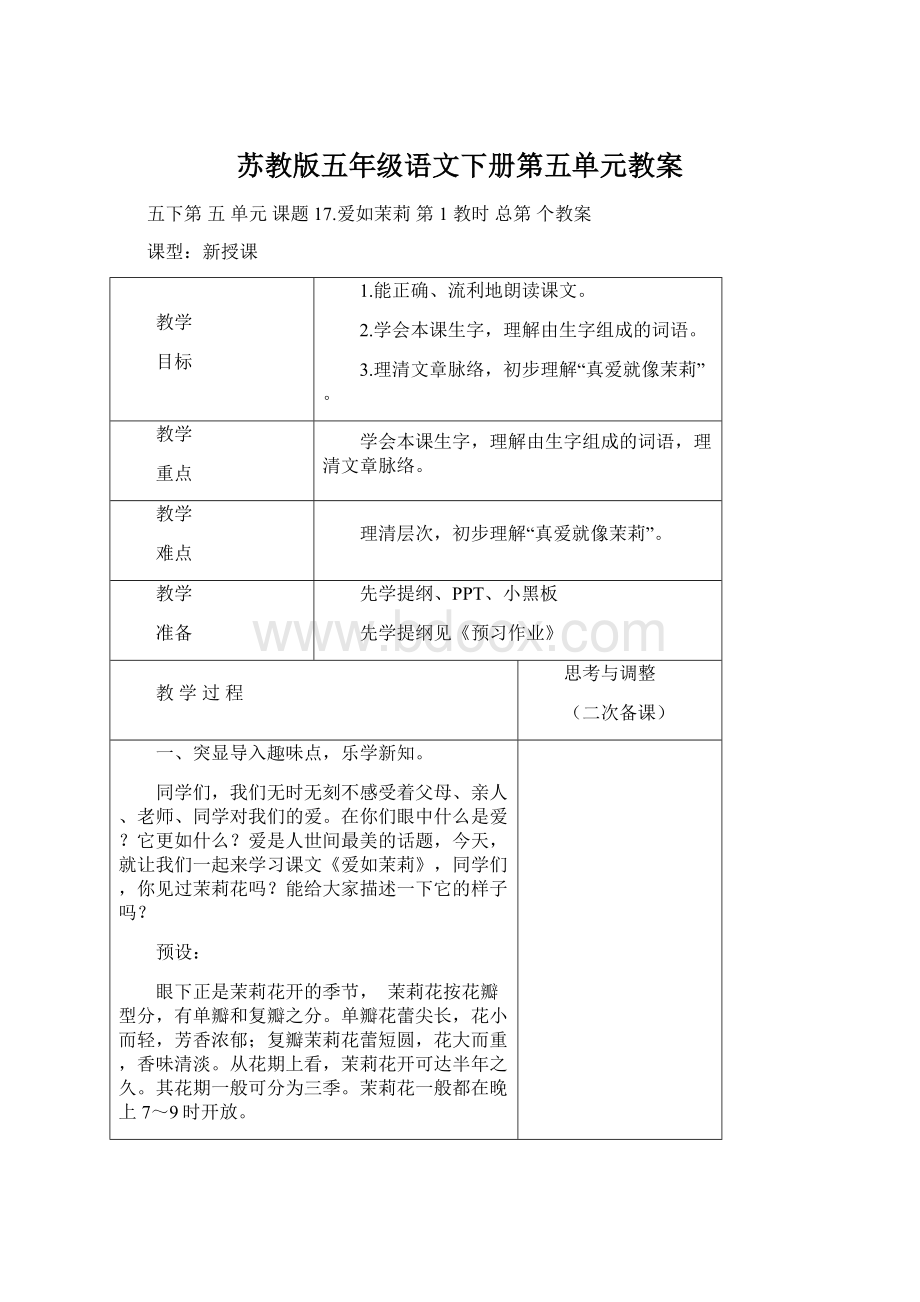 苏教版五年级语文下册第五单元教案.docx_第1页