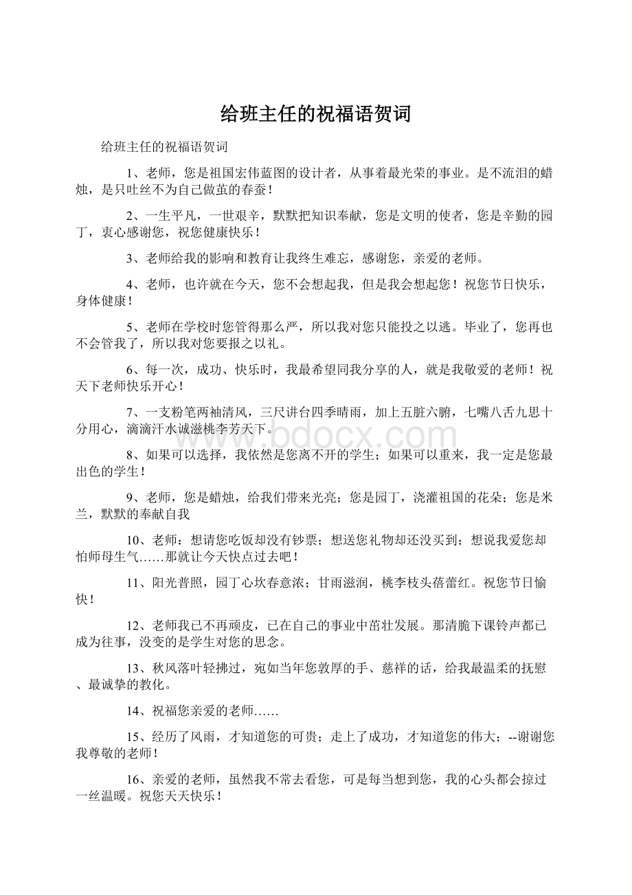 给班主任的祝福语贺词Word下载.docx_第1页