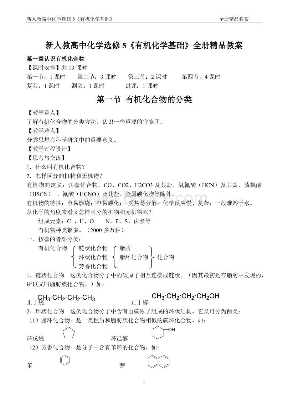 新人教高中化学选修5《有机化学基础》全册精品教案.doc