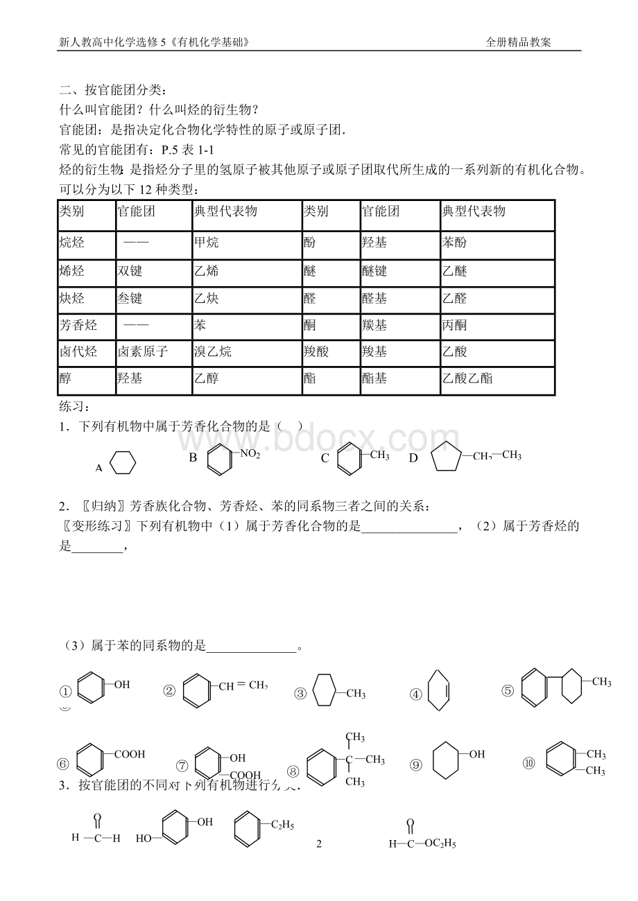 新人教高中化学选修5《有机化学基础》全册精品教案文档格式.doc_第2页