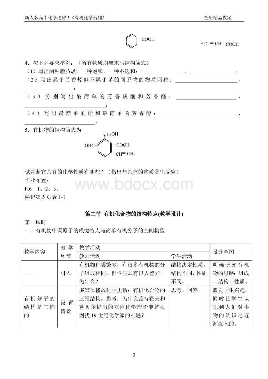 新人教高中化学选修5《有机化学基础》全册精品教案文档格式.doc_第3页